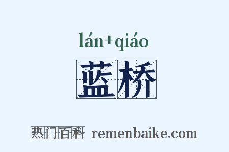 蓝桥是什么意思的图片